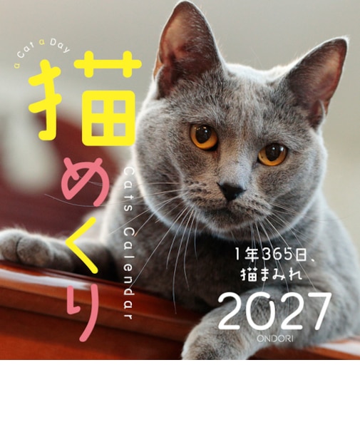 【2027年版・日めくり】　ONDORI　猫めくり