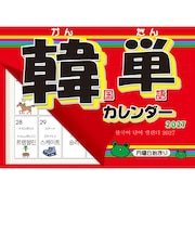 【2027年版・壁掛】 石田総業 韓単カレンダー
