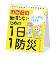 PHP研究所 日めくりカレンダー 被災ママが教える 後悔しないための1日1防災 84495
