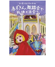 双葉社 4人専用マーダーミステリーゲーム 「赤ずきん、舞踏会で死体と出会う。」
