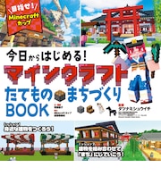 今日からはじまる！マインクラフト　BOOK