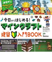 今日からはじまる！マインクラフト　BOOK