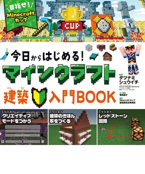 今日からはじまる！マインクラフト　BOOK
