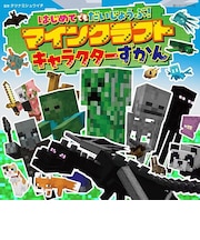 はじめてでもだいじょうぶ！マインクラフト　ずかん