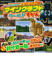 はじめてでもだいじょうぶ!マインクラフト ずかん