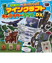 はじめてでもだいじょうぶ！マインクラフト　ずかんDX