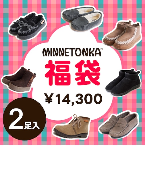 【MINNETONKA ミネトンカ】 福袋 2足入り