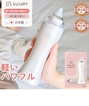 電動鼻吸い器SUUPY