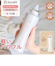 電動鼻吸い器SUUPY コンプリートセット