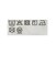 レース デニム ナロー スカート
