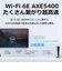 TPLINK　WiFi 6E 無線LANルーター 6GHz対応 2402＋2402＋574Mbps AXE5400 ［Wi-Fi 6E(ax) /IPv6対応］ ARCHERAXE5400