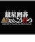 シルバースタージャパン　PS5ゲームソフト 銀星囲碁 AIならこう打つ ｷﾞﾝｾｲｲｺﾞAI<br>★こちらの商品は人気商品のため、色違い・仕様違い等含め「一家族１台限り」でのご協力をお願いしております。