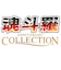 SUPERDELUXEGAMES　Switchゲームソフト 魂斗羅アニバーサリーコレクション ｺﾝﾄﾗｱﾆﾊﾞｰｻﾘｰ<br>★こちらの商品は人気商品のため、色違い・仕様違い等含め「一家族１台限り」でのご協力をお願いしております。