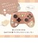 アローン　Switch用ワイヤレスコントローラー ＃Unipo Q-LiA モコモカ ALGNSUQMC<br>★こちらの商品は人気商品のため、色違い・仕様違い等含め「一家族１台限り」でのご協力をお願いしております。