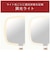 コイズミ　2WAYLEDミラー ENAGE KBE3250/W KBE3250W