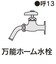 カクダイ　洗濯機用ニップル(ストッパー付) BK772540