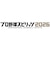 コナミデジタルエンタテインメント　PS5ゲームソフト プロ野球スピリッツ2026ﾌﾟﾛﾔｷｭｳｽﾋﾟﾘｯﾂ2026<br>★こちらの商品は人気商品のため、色違い・仕様違い等含め「一家族１台限り」でのご協力をお願いしております。