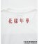 【花様年華 25周年 × 10Culture for ADAM ET ROPE'】IN THE MOOD FOR LOVE TEE