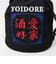 【YOIDORE/ヨイドレ】酒愛好家 巾着ポーチ