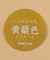 【リバーシブル】にっぽんの色 スタイ