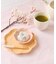 美濃焼湯呑：120ml／お茶とお団子