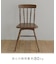 《WEB限定商品》アンティークダイニングチェア／British charm