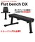 ファイティングロード（FIGHTING ROAD）フラットベンチ DX FR21TAK012