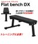 ファイティングロード（FIGHTING ROAD）フラットベンチ DX FR21TAK012