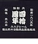 ユニフレーム（UNIFLAME）40周年記念前掛け 和柄 690406