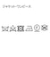 【120-130/3点セット】ジャケット＆チェックワンピース/入園・卒園・入学