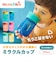 ★ミラクルカップ