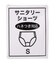 ロゴゴムサニタリーショーツ