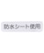 まんまるレーススタイ 防水シート