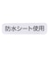 まんまるレーススタイ 防水シート
