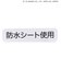 【サンリオキャラクターズ】おしりスタイ 防水シート