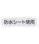 フリルスタイ  防水シート