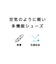 エアかるクッションベルトスニーカー/102313