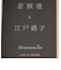 若狭塗抗菌夫婦箸&江戸硝子箸置きセット