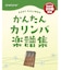 かんたんカリンバ OTKL-18EK カリンバ 楽譜集付き