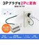TAP-AD8BK 3P→2P 電源 変換プラグ アダプター アース付き