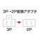 TAP-AD8BK 3P→2P 電源 変換プラグ アダプター アース付き