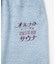 別注 オールナイトサウナ ロングスリーブ セントチヒロ・チッチ スーパー銭湯 裸浮湯 KANNAIGI 長袖館内着 ブークレ モコモコセットアップ ナップサック