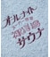 別注 オールナイトサウナ ロングスリーブ セントチヒロ・チッチ スーパー銭湯 裸浮湯 KANNAIGI 長袖館内着 ブークレ モコモコセットアップ ナップサック