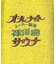 別注 オールナイトサウナ ロングスリーブ セントチヒロ・チッチ スーパー銭湯 裸浮湯 KANNAIGI 長袖館内着 ブークレ モコモコセットアップ ナップサック