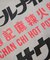 SAUVENIR×FREAK'S STORE 別注 オールナイトサウナ Chanchi タオル メッシュバッグセット