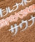 別注 オールナイトサウナ ショートスリーブ Chanchi KANNAIGI 半袖館内着 ブークレ モコモコセットアップ ナップサック付き