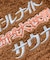 別注 オールナイトサウナ ショートスリーブ Chanchi KANNAIGI 半袖館内着 ブークレ モコモコセットアップ ナップサック付き