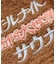 別注 オールナイトサウナ ショートスリーブ Chanchi KANNAIGI 半袖館内着 ブークレ モコモコセットアップ ナップサック付き
