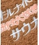 別注 オールナイトサウナ ロングスリーブ Chanchi KANNAIGI 長袖館内着 ブークレ モコモコセットアップ ナップサック付き