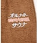 別注 オールナイトサウナ ロングスリーブ Chanchi KANNAIGI 長袖館内着 ブークレ モコモコセットアップ ナップサック付き
